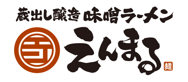 蔵出し醸造 味噌ラーメン えんまる